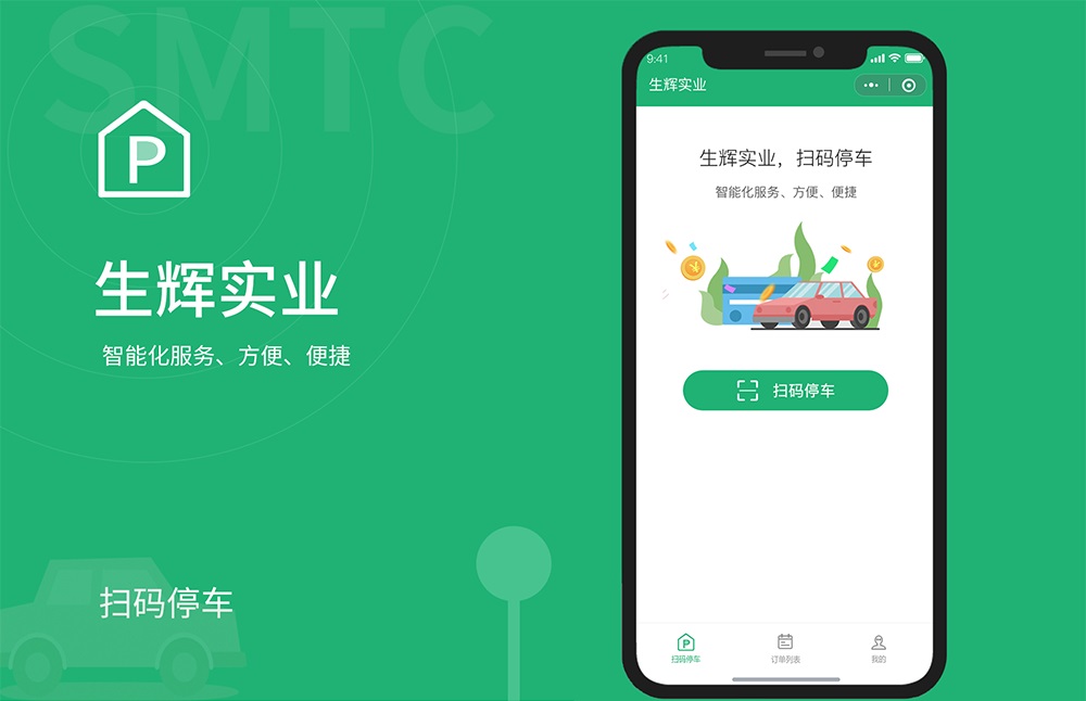 生輝實業(yè)掃碼停車小程序開發(fā)項目 掃碼停車小程序開發(fā)項目