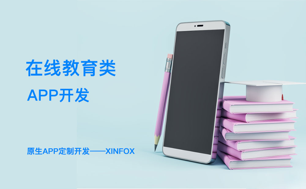 教育APP開(kāi)發(fā)困難？解決這六個(gè)問(wèn)題或成破局關(guān)鍵！